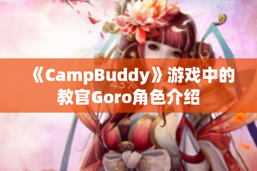 《CampBuddy》游戏中的教官Goro角色介绍