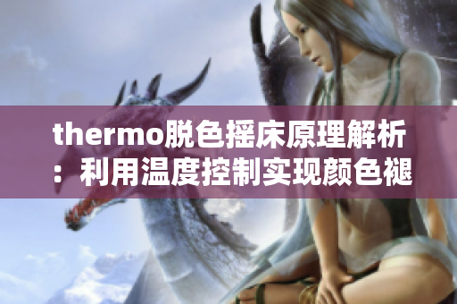 thermo脱色摇床原理解析：利用温度控制实现颜色褪去过程