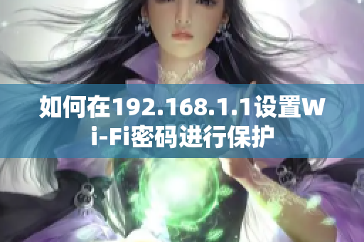 如何在192.168.1.1设置Wi-Fi密码进行保护