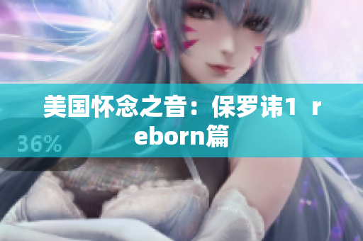 美国怀念之音：保罗讳1  reborn篇