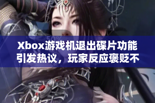 Xbox游戏机退出碟片功能引发热议，玩家反应褒贬不一