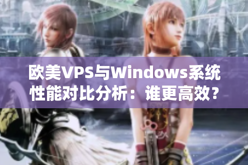 欧美VPS与Windows系统性能对比分析：谁更高效？