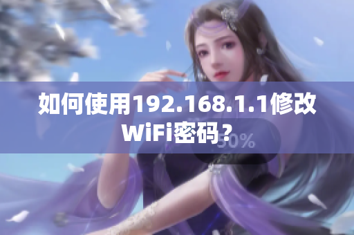 如何使用192.168.1.1修改WiFi密码？