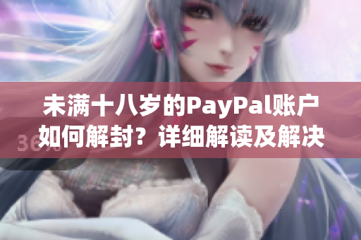 未满十八岁的PayPal账户如何解封？详细解读及解决方案