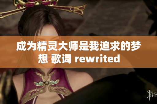 成为精灵大师是我追求的梦想 歌词 rewrited