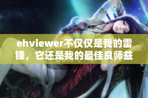 ehviewer不仅仅是我的雷锋，它还是我的最佳良师益友