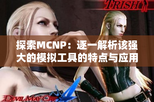 探索MCNP：逐一解析该强大的模拟工具的特点与应用领域