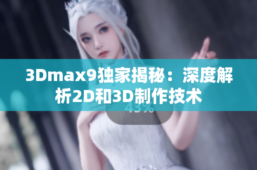 3Dmax9独家揭秘：深度解析2D和3D制作技术