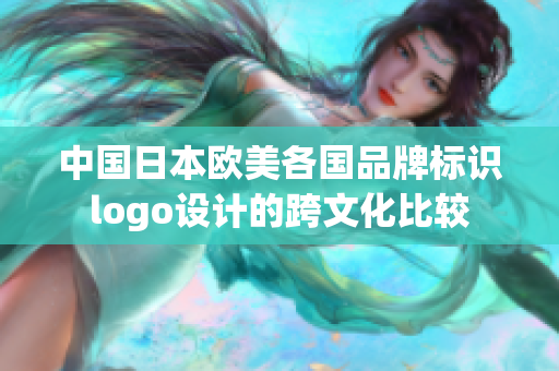 中国日本欧美各国品牌标识logo设计的跨文化比较