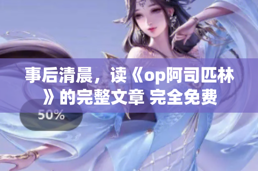 事后清晨，读《op阿司匹林》的完整文章 完全免费