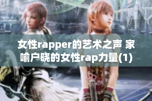 女性rapper的艺术之声 家喻户晓的女性rap力量(1)