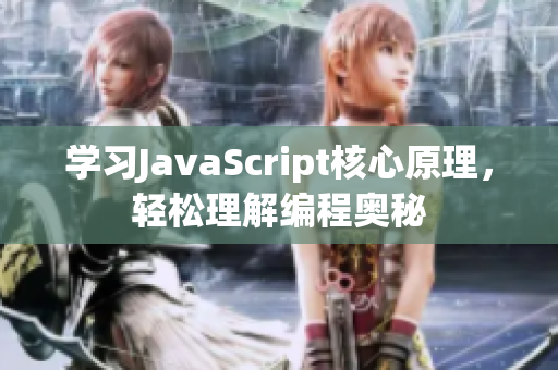 学习JavaScript核心原理，轻松理解编程奥秘