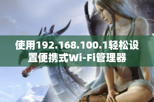 使用192.168.100.1轻松设置便携式Wi-Fi管理器