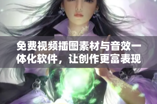 免费视频插图素材与音效一体化软件，让创作更富表现力