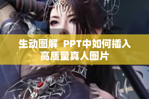 生动图解  PPT中如何插入高质量真人图片