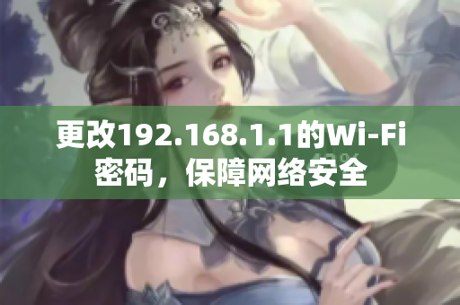 更改192.168.1.1的Wi-Fi密码，保障网络安全