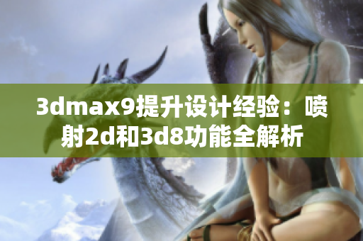 3dmax9提升设计经验：喷射2d和3d8功能全解析