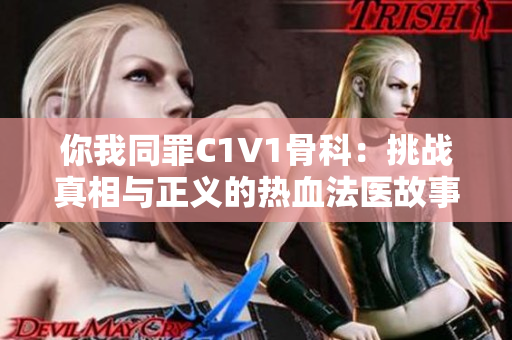 你我同罪C1V1骨科：挑战真相与正义的热血法医故事