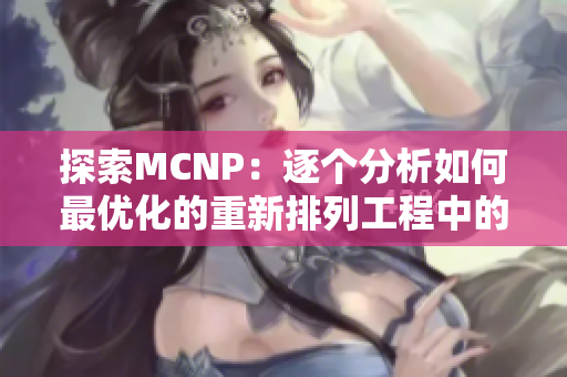 探索MCNP：逐个分析如何最优化的重新排列工程中的任务和步骤