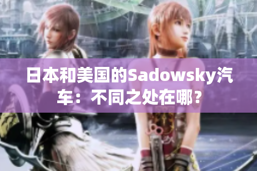 日本和美国的Sadowsky汽车：不同之处在哪？