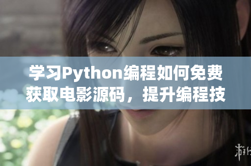 学习Python编程如何免费获取电影源码，提升编程技能