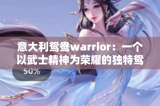 意大利鸳鸯warrior：一个以武士精神为荣耀的独特鸳鸯设计