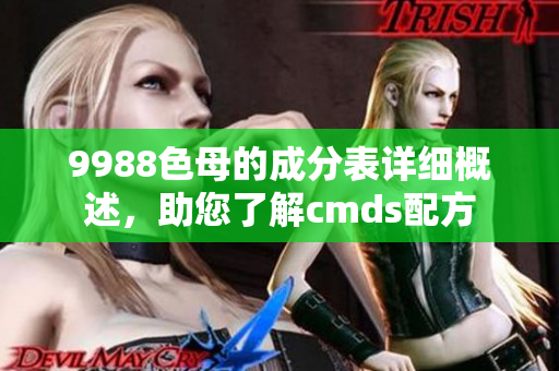 9988色母的成分表详细概述，助您了解cmds配方