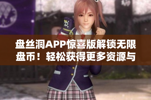 盘丝洞APP惊喜版解锁无限盘币！轻松获得更多资源与权限