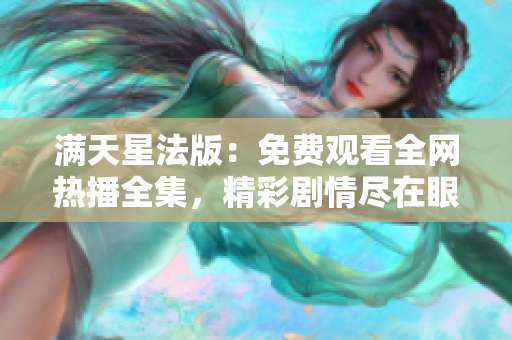 满天星法版：免费观看全网热播全集，精彩剧情尽在眼前