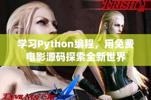 学习Python编程，用免费电影源码探索全新世界