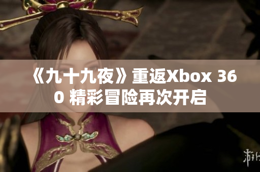 《九十九夜》重返Xbox 360 精彩冒险再次开启