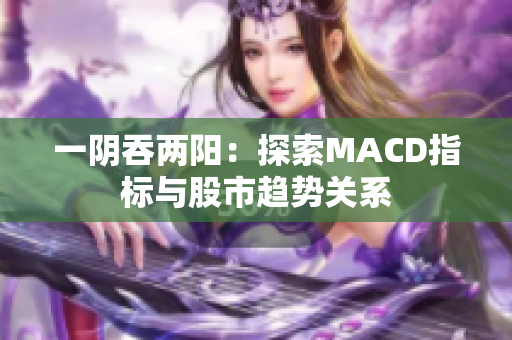 一阴吞两阳：探索MACD指标与股市趋势关系