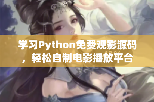 学习Python免费观影源码，轻松自制电影播放平台