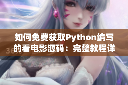 如何免费获取Python编写的看电影源码：完整教程详解