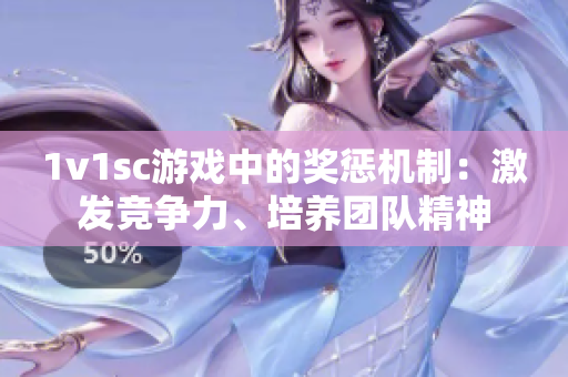 1v1sc游戏中的奖惩机制：激发竞争力、培养团队精神