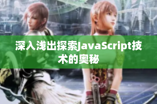 深入浅出探索JavaScript技术的奥秘