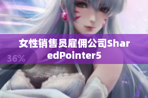 女性销售员雇佣公司SharedPointer5