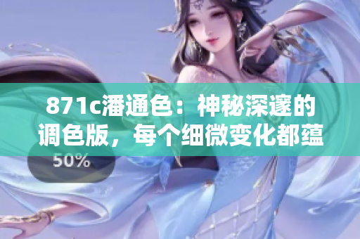 871c潘通色：神秘深邃的调色版，每个细微变化都蕴含着无限可能