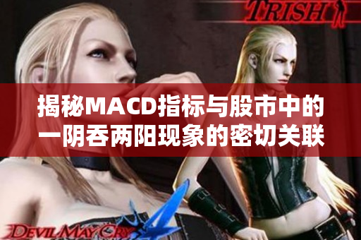 揭秘MACD指标与股市中的一阴吞两阳现象的密切关联