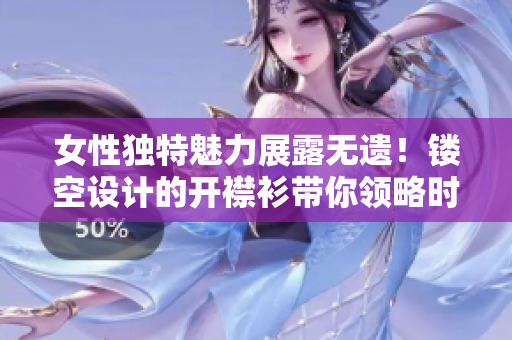 女性独特魅力展露无遗！镂空设计的开襟衫带你领略时尚新感觉