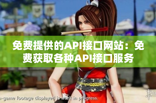 免费提供的API接口网站：免费获取各种API接口服务