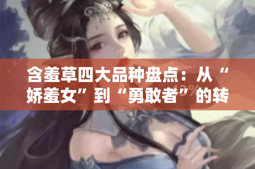 含羞草四大品种盘点：从“娇羞女”到“勇敢者”的转变