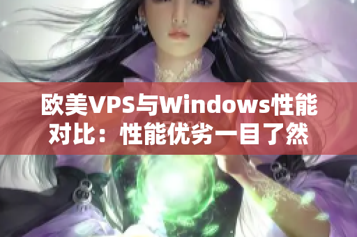 欧美VPS与Windows性能对比：性能优劣一目了然