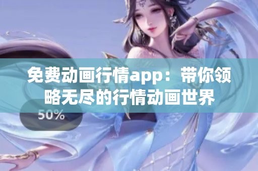 免费动画行情app：带你领略无尽的行情动画世界