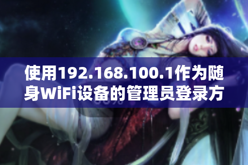 使用192.168.100.1作为随身WiFi设备的管理员登录方法