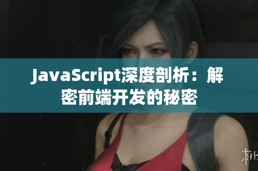 JavaScript深度剖析：解密前端开发的秘密