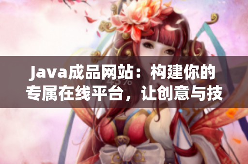 Java成品网站：构建你的专属在线平台，让创意与技术完美融合