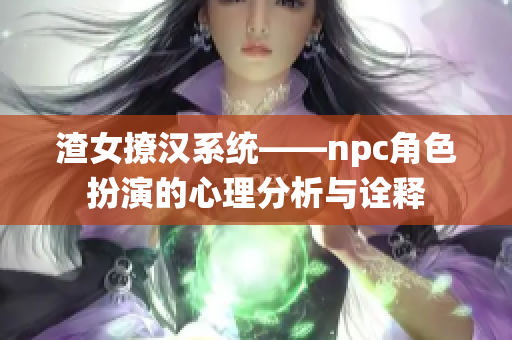 渣女撩汉系统——npc角色扮演的心理分析与诠释