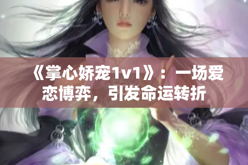 《掌心娇宠1v1》：一场爱恋博弈，引发命运转折