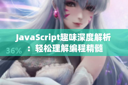 JavaScript趣味深度解析：轻松理解编程精髓